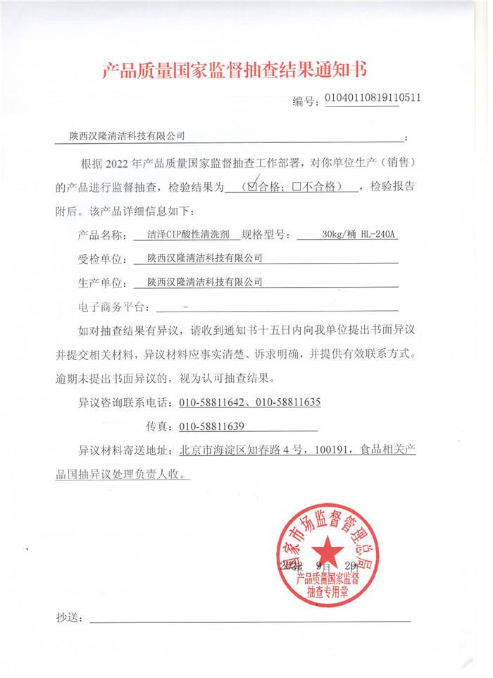 祝賀漢隆公司通過了國家市場監(jiān)督管理總局和陜西省市場監(jiān)督管理局的2022年食品用洗滌劑產(chǎn)品質(zhì)量監(jiān)督抽查！