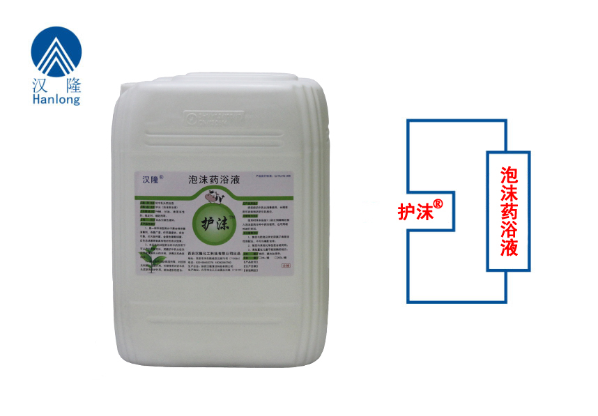 護(hù)沫（泡沫型藥浴液）
