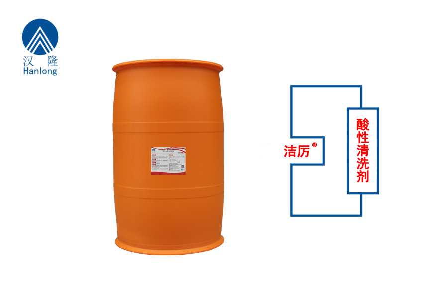 潔厲®酸性清洗劑