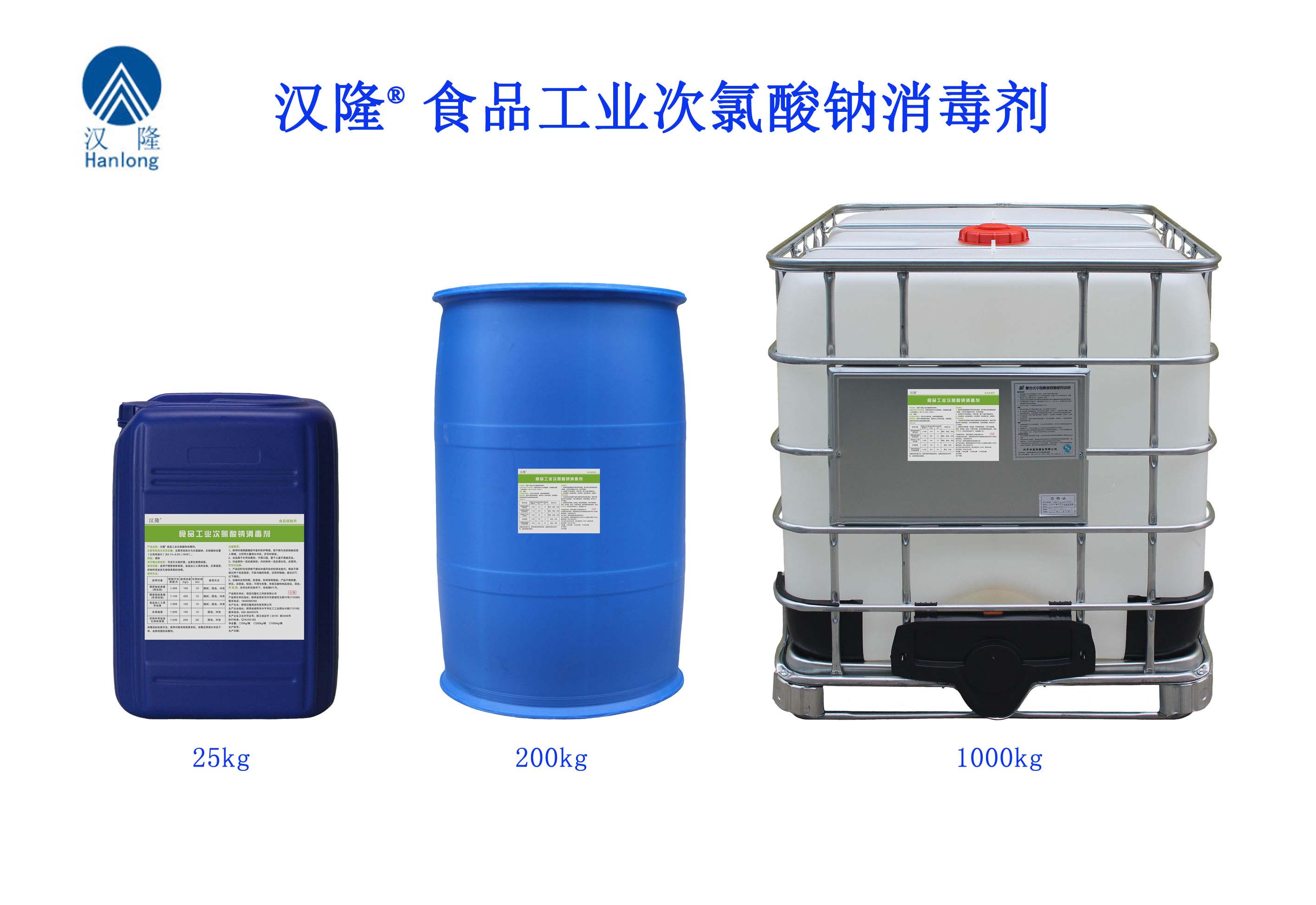 漢隆®食品工業(yè)次氯酸鈉消毒劑