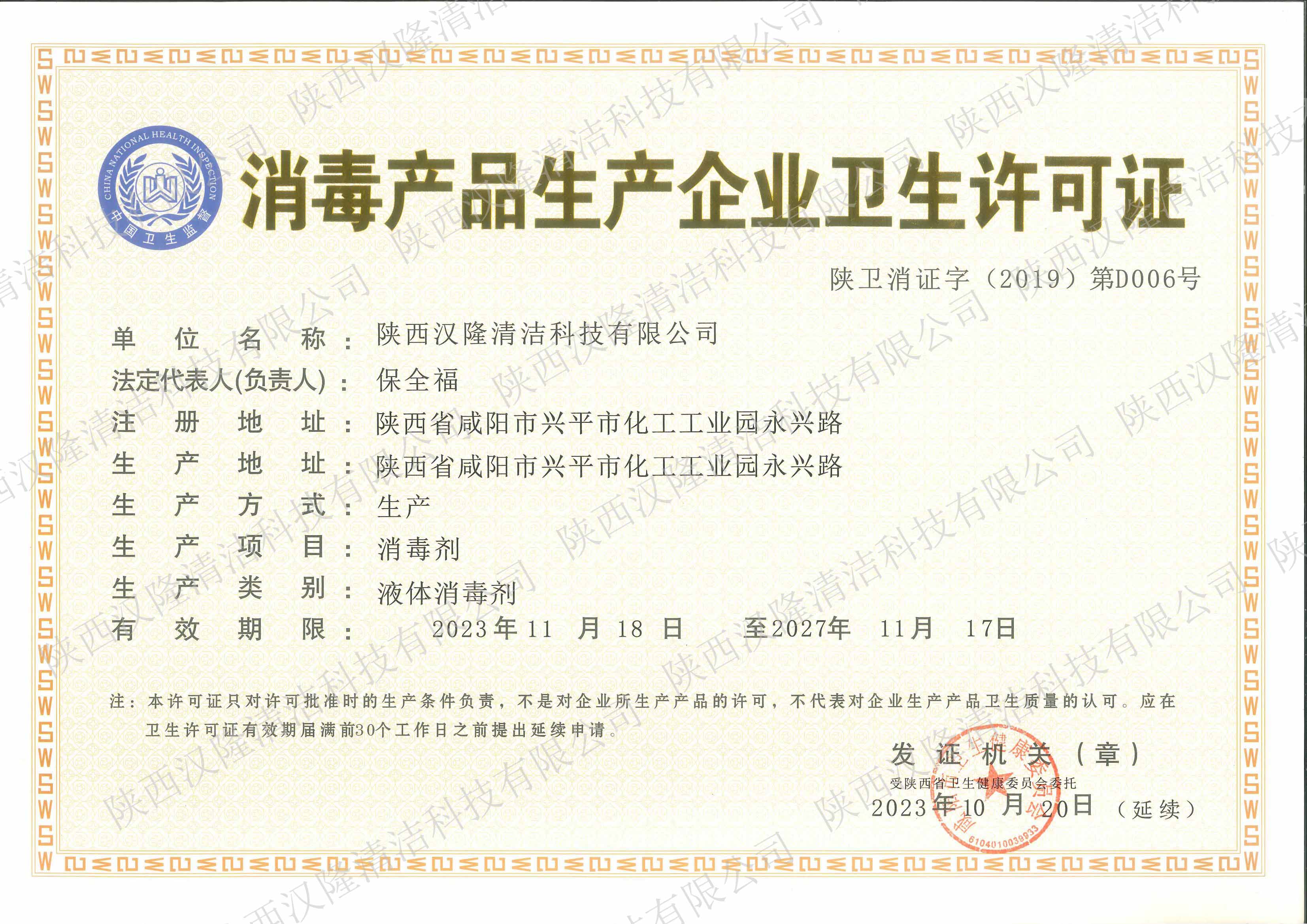 消毒產(chǎn)品生產(chǎn)企業(yè)衛(wèi)生許可證